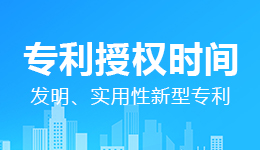 發明、實用性新型專利要多久才能授權【國知局答復】