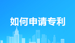 如何申請發明專利?