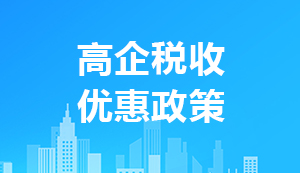 高新技術企業稅收優惠政策有哪些
