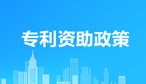 國知局：2025年以前全部取消對專利授權各類財政資助