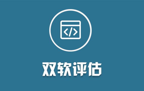 雙軟評估/軟件產(chǎn)品評估/軟件企業(yè)評估/軟件檢測報(bào)告/查新報(bào)告