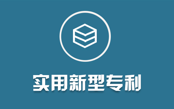 實(shí)用新型專利/發(fā)明專利/外觀設(shè)計(jì)專利申請撰寫轉(zhuǎn)讓購買