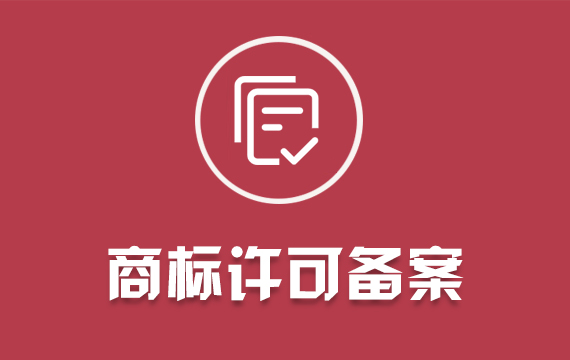 個(gè)人公司商標(biāo)許可備案/商標(biāo)注冊電商品牌LOGO設(shè)計(jì)申請查詢/加急商標(biāo)轉(zhuǎn)讓