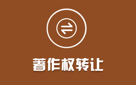 轉(zhuǎn)讓計(jì)算機(jī)軟件著作權(quán)申請軟著代理代辦全包購買轉(zhuǎn)讓作品版權(quán)登記
