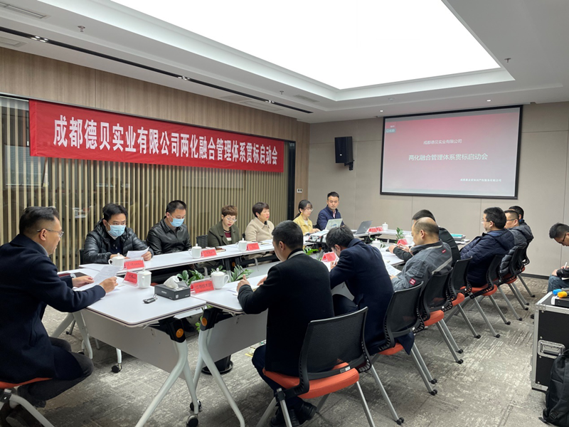 我司客戶成都德貝實業有限公司，兩化融合管理體系貫標正式啟動