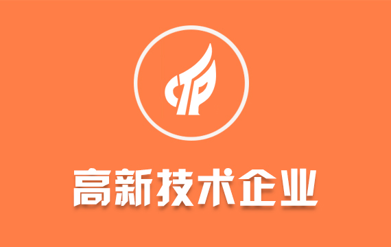 高新技術(shù)企業(yè)申報(bào)/申報(bào)高企代辦/高新企業(yè)咨詢代理知識產(chǎn)權(quán)