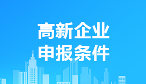 2021年高新技術企業申報條件