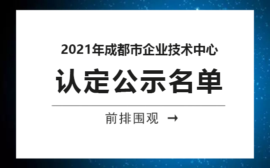 2021年成都市企業技術中心公示，恭喜我司順利通過認定的相關企業