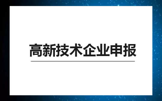高新技術企業申報
