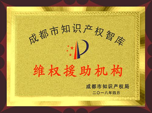 成都市知識產(chǎn)權(quán)維權(quán)援助機(jī)構(gòu) 成都市知識產(chǎn)權(quán)維權(quán)援助機(jī)構(gòu)