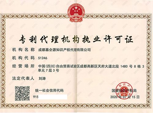 專利代理機(jī)構(gòu)執(zhí)業(yè)許可證 專利代理機(jī)構(gòu)執(zhí)業(yè)許可證